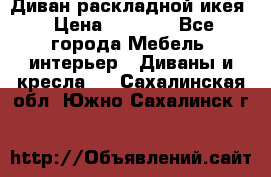 Диван раскладной икея › Цена ­ 8 500 - Все города Мебель, интерьер » Диваны и кресла   . Сахалинская обл.,Южно-Сахалинск г.